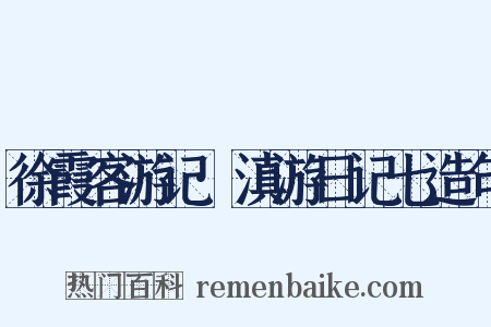 徐霞客游记·滇游日记七造句是什么意思的图片